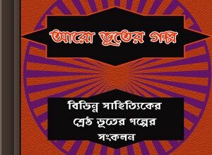 Aro Bhooter Golpo ebook