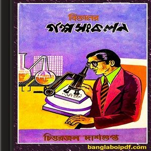 Bigganer Galpo Sankalan ebook