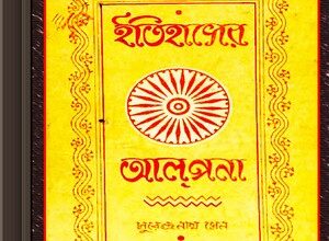 Itihaser Alpana by Surendra Nath Sen ebook