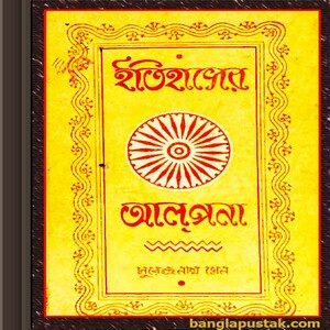 Itihaser Alpana by Surendra Nath Sen ebook