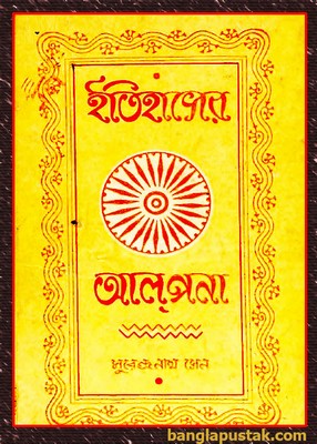 Itihaser Alpana by Surendra Nath Sen pdf