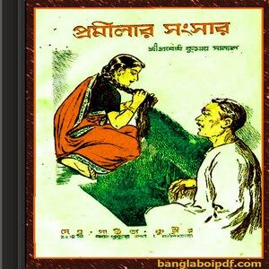 Pramilar Sangsar by Prabodhkumar Sanyal ebook