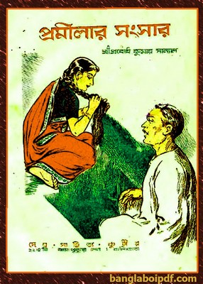 Pramilar Sangsar by Prabodhkumar Sanyal pdf