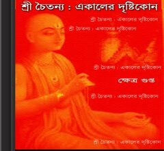 Sri Chaitanya Ekaler Drishtikon by Khhetra Gupta ebook