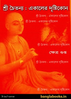 Sri Chaitanya Ekaler Drishtikon by Khhetra Gupta