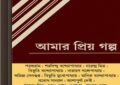 Amar Priya Galpa ebook