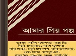 Amar Priya Galpa ebook