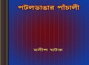 Pataldangar Panchali by Manish Ghatak ebook