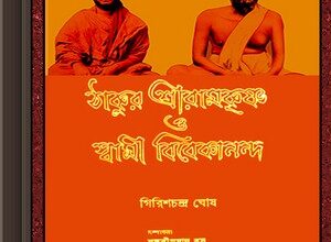 Thakur Ramakrishna O Swami Vivekananda ebook