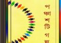 Panchashti Galpa by Krishnendu Mukhopadhyay ebook