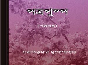 Patrapushpa - Probhat Kumar Mukhopadhyay ebook