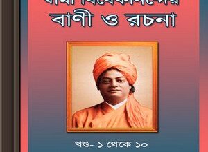 Swami Vibekanander Bani O Rachana ebook