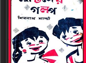 Chhotoder Golpo by Shivnath Shastri ebook