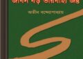 Jiban Boro Bharbahi Jantu by Atin Bandyopadhyay ebook