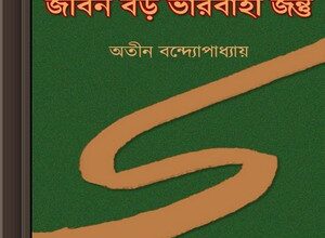 Jiban Boro Bharbahi Jantu by Atin Bandyopadhyay ebook