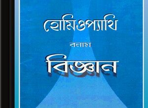 Homeopathy Banam Bigyan ebook