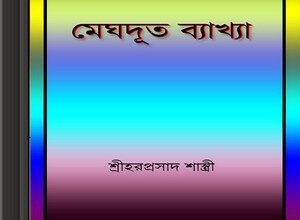 Meghdut Byakhya by Haraprasad Shastri ebook