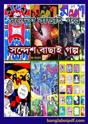 Sandesh Bachhai Golpo pdf