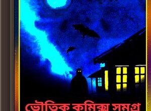 Bhoutik Comics Samagra ebook