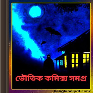 Bhoutik Comics Samagra ebook