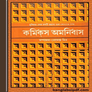 Comics Omnibus Ed by Premendra Mitra ebook