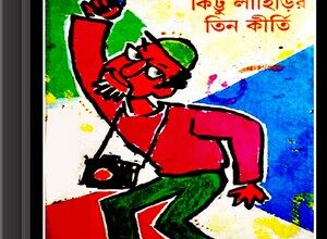 Kittu Lahirir Tin Kirti by Himanish Goswami bengali ebook