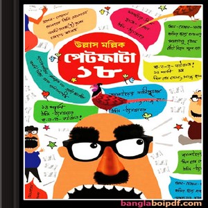 Petphata 18 by Ullas Mallick ebook