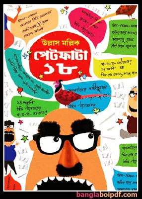 Petphata 18 by Ullas Mallick pdf
