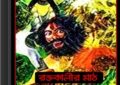 Rakta Kalir Math by Gouri Dey ebook