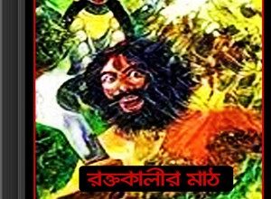 Rakta Kalir Math by Gouri Dey ebook
