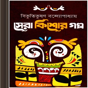 Sera Kishore Galpa by Bibhuti Bhushan Bandyopadhyay ebook