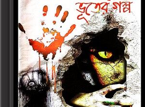 Baro Bhooter Golpo - Shailaja Patrika ebook