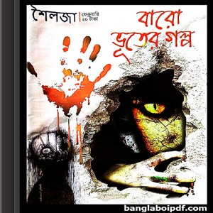 Baro Bhooter Golpo - Shailaja Patrika ebook