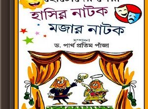 Chhotoder Sera Hasir Natak Majar Natak ebook
