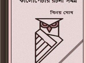 Kalpenchar Ramya Rachana Sangraha by Binoy Ghosh ebook