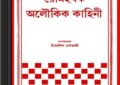 Romoharshak Aloukik Kahini bangla ebook pdf