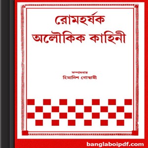 Romoharshak Aloukik Kahini bangla ebook pdf