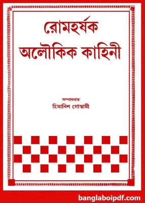 Romoharshak Aloukik Kahini bangla pdf