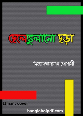 Chhele Vulano Chhara by Nityananda Binod Goswami