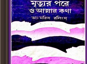 Mrityur Pore O Atmar Katha ebook