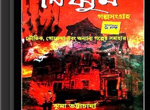 Nijhum Galpo Sangraho ebook