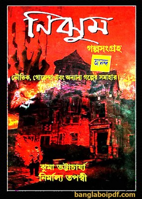 Nijhum Galpo Sangraho । Best Bengali story books pdf