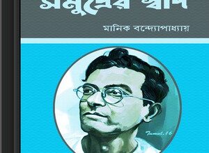 Samudrer Swad by Manik Bandopadhyay ebook