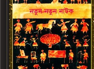 Natun Natun Natok ebook pdf