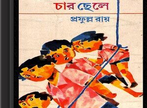 Pagal Mamar Char Chhele by Prafulla Roy ebook