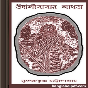 Udasibabar Akhra by Nripendrakrishna Chattopadhyay ebook