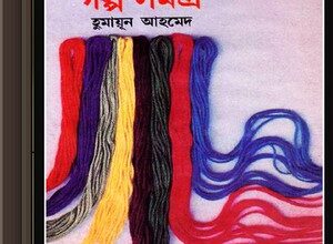 Choto Galpa Samagra - Humayun Ahmed ebook