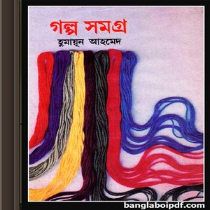 Choto Galpa Samagra - Humayun Ahmed ebook