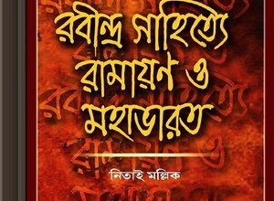 Rabindrasahitye Ramayan Mahabharat - Nitai Mallick ebook