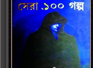 Rahasya Romancha Goenda Patrikar Sera 100 Golpo ebook